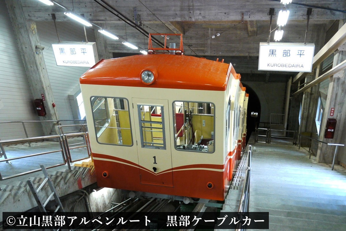 黒部ケーブルカー